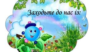 Оформлення в групу Капітошка "Заходьте до нас із:"