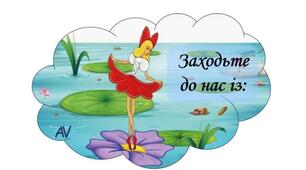 Оформлення в групу Дюймовочка "Заходьте до нас із:"