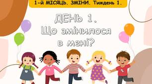 Ранкові зустрічі 2 клас. 1-й МІСЯЦЬ. ЗМІНИ. Тиждень 1. Комплект презентацій. Ранкова зустріч