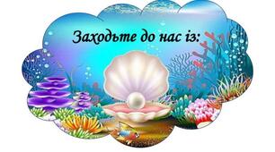 Оформлення в групу Перлинка "Заходьте до нас із:"