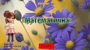 Вікторина "Математична" для дітей старшого дошкільного віку з логіко - математичного розвитку