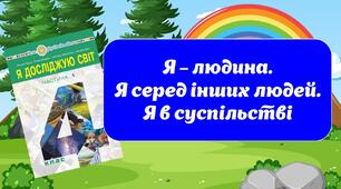 Я - людина. Я серед інших людей. Я в суспільстві.