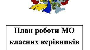 Мегатека "Методичне об'єднання класних керівників на 2024-2025 н.р." ( уся документація, план та детально розписані протоколи, 53 ст.).