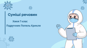 Суміші речовин
