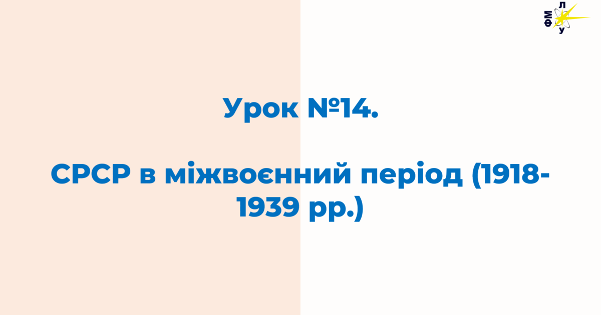 СРСР в міжвоєнний період (1918-1939 рр.) | Презентація. Всесвітня історія