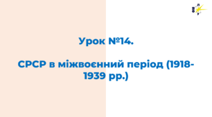 СРСР в міжвоєнний період (1918-1939 рр.)
