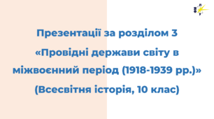 Розділ 3. ПРОВІДНІ ДЕРЖАВИ СВІТУ В МІЖВОЄННИЙ ПЕРІОД