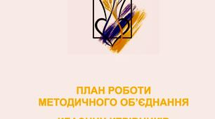 План роботи МО класних керівників на 2024-2025 н.р. та 5 протоколів.