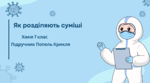 Як розділяють суміші