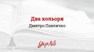 Дмитро ПАВЛИЧКО. “Два кольори”