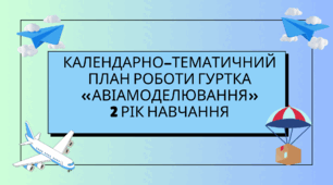 Календарно-тематичний план роботи гуртка «АВІАМОДЕЛЮВАННЯ» 2 рік навчання