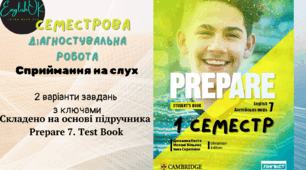 Prepare 7. Listening. I term. (Аудіювання І семестр)