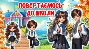 Перший урок 2025/2026. ПОВЕРТАЄМОСЬ ДО ШКОЛИ. Презентація+Конспект