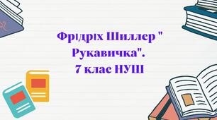 Фрідріх Шиллер " Рукавичка". НУШ