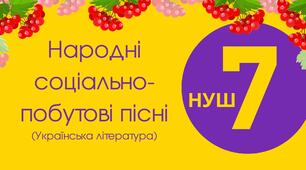 7-Д "Народні соціально-побутові пісні"