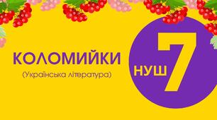 Тест для 7 класу "Коломийки"