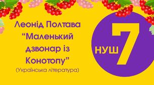 Тест для 7 класу "Леонід Полтава «Маленький дзвонар із Конотопу"