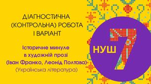 Діагностична (контрольна) робота "Історичне минуле в художній прозі (Іван Франко, Леонід Полтава)"