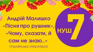 7-Д Андрій Малишко "Пісня про рушник", "Чому, сказати, й сам не знаю..." 