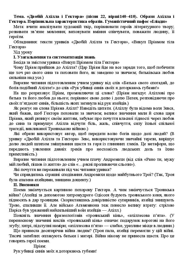 Порівняльна характеристика Ахілла і Гектора | Конспект. Зарубіжна ...