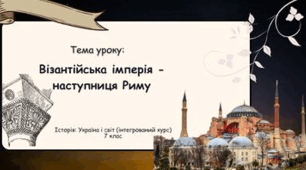 Імперія ромеїв (Візантійська імперія) — наступниця Риму