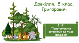 Пристосування організмів до умов існування