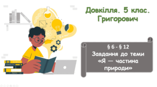 Завдання до теми «Я — частина природи»