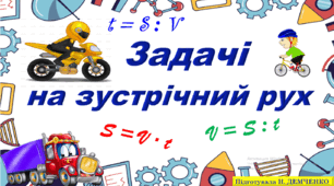 Задачі на зустрічний рух