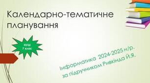 Календарно-тематичне планування з інформатики. 2024-2025 н/р. за підручником Ривкінді Й.Я. (1,5 години на тиждень)