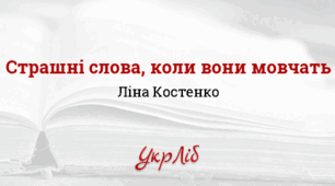 Ліна КОСТЕНКО. “Страшні слова, коли вони мовчать…”