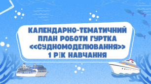 Календарно-тематичний план роботи гуртка  «СУДНОМОДЕЛЮВАННЯ» 1 рік навчання