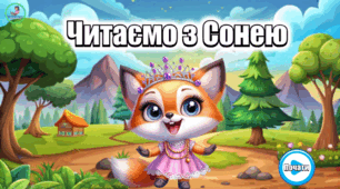 Презентація з читання. Читаємо з Сонею 🦊