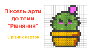Піксель-арти з теми "Рівняння"