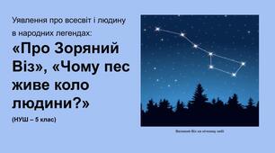 Тема: Казкове та фантастичне в легендах: «Про Зоряний Віз», «Чому пес живе коло людини?»