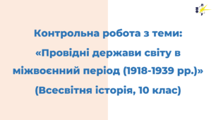 КОНТРОЛЬНА РОБОТА З ТЕМИ: «Провідні держави світу в міжвоєнний період»