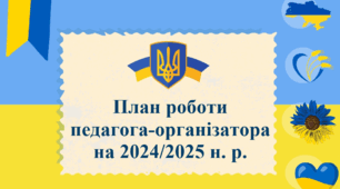 План роботи педагога-організатора на 2024/2025 н. р.