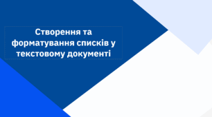 Презентація на тему "Створення та форматування списків у текстовому документі"