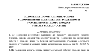 Внутрішні положення з БЖД та ОП, що діють у закладах професійної (професійно-технічної)освіти