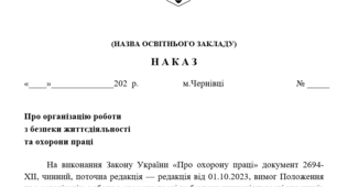 Організаційні накази з охорони праці та безпеки життєдіяльності для ЗП(ПТ)О