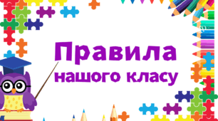 Освітнє середовище. Правила нашого класу