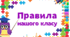 Освітнє середовище. Правила нашого класу