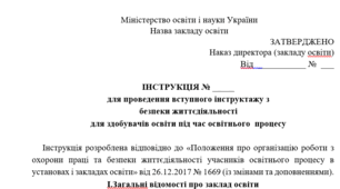 Інструкції з безпеки життєдіяльності, що діють у закладі освіти