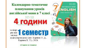 КТП уроків англійської мови в 7 класі НУШ 1 семестр (4 години) Карпюк