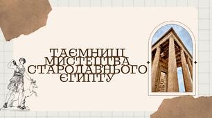Презентація "Таємниці мистецтва стародавнього Єгипту"
