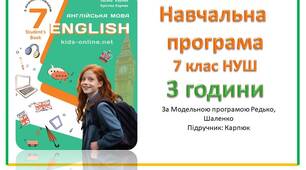 Навчальна програма з англійської мови 7 клас НУШ Карпюк (за програмою Редько, Шаленко) 3 години на тиждень)