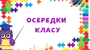 Освітнє середовище. Осередки нашого класу