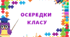 Освітнє середовище. Осередки нашого класу