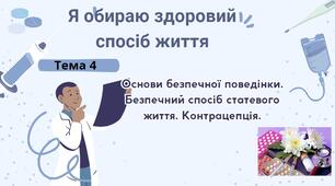 Основи безпечної поведінки. Безпечний спосіб статевого життя. Контрацепція. Тема 4.