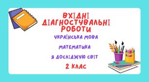 Вхідні діагностувальні роботи: українська мова,  математика, ЯДС 2 клас