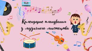Календарне планування з музичного мистецтва 5 клас Масол Л.М.